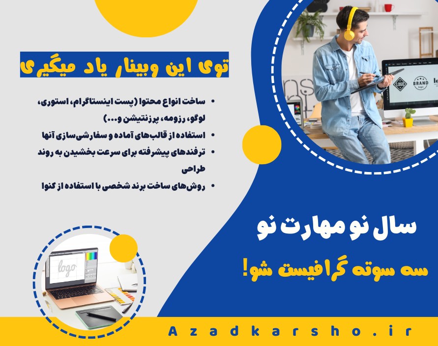 وبینار سال نو  مهارت نو، سه سوته گرافیست شو!