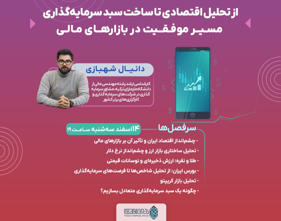 وبینار از تحلیل اقتصادی تا ساخت سبد سرمایه‌گذاری : مسـیـر موفـقـیت در بازارهـای مـالـی