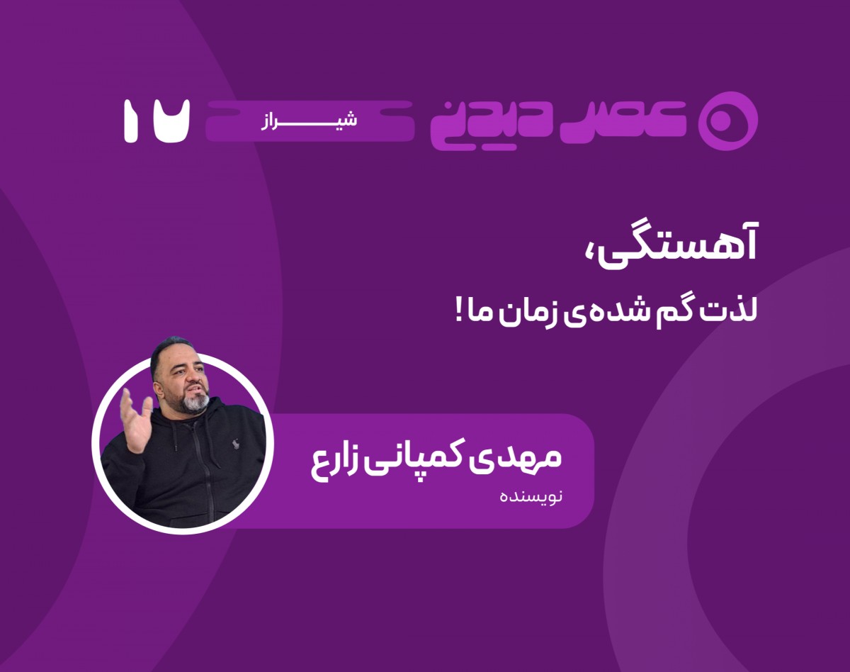 وبینار آهستگی؛ لذت گم‌شده زمان ما