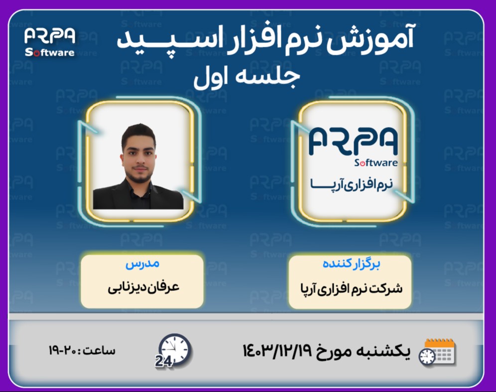 وبینار آموزش نرم افزار اسپید -   جلسه اول