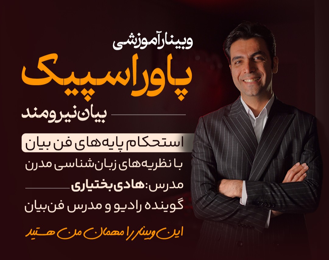 وبینار پاور اسپیک - بیان نیرومند