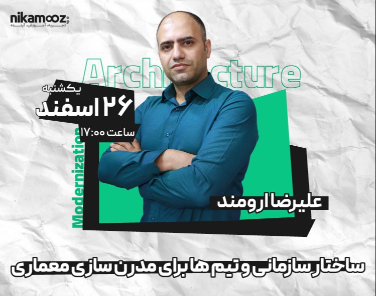 وبینار ساختار سازمانی و تیم‌ها برای مدرن سازی معماری