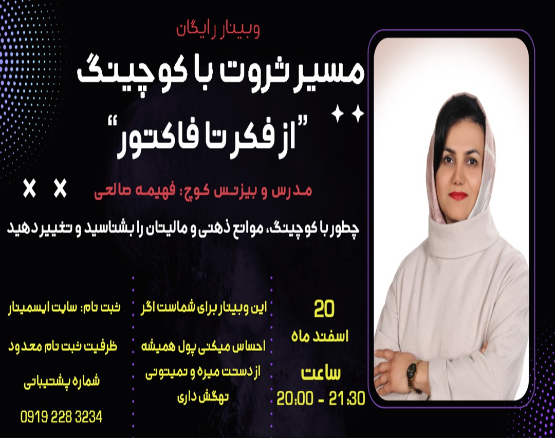وبینار کوچینگ و پولسازی