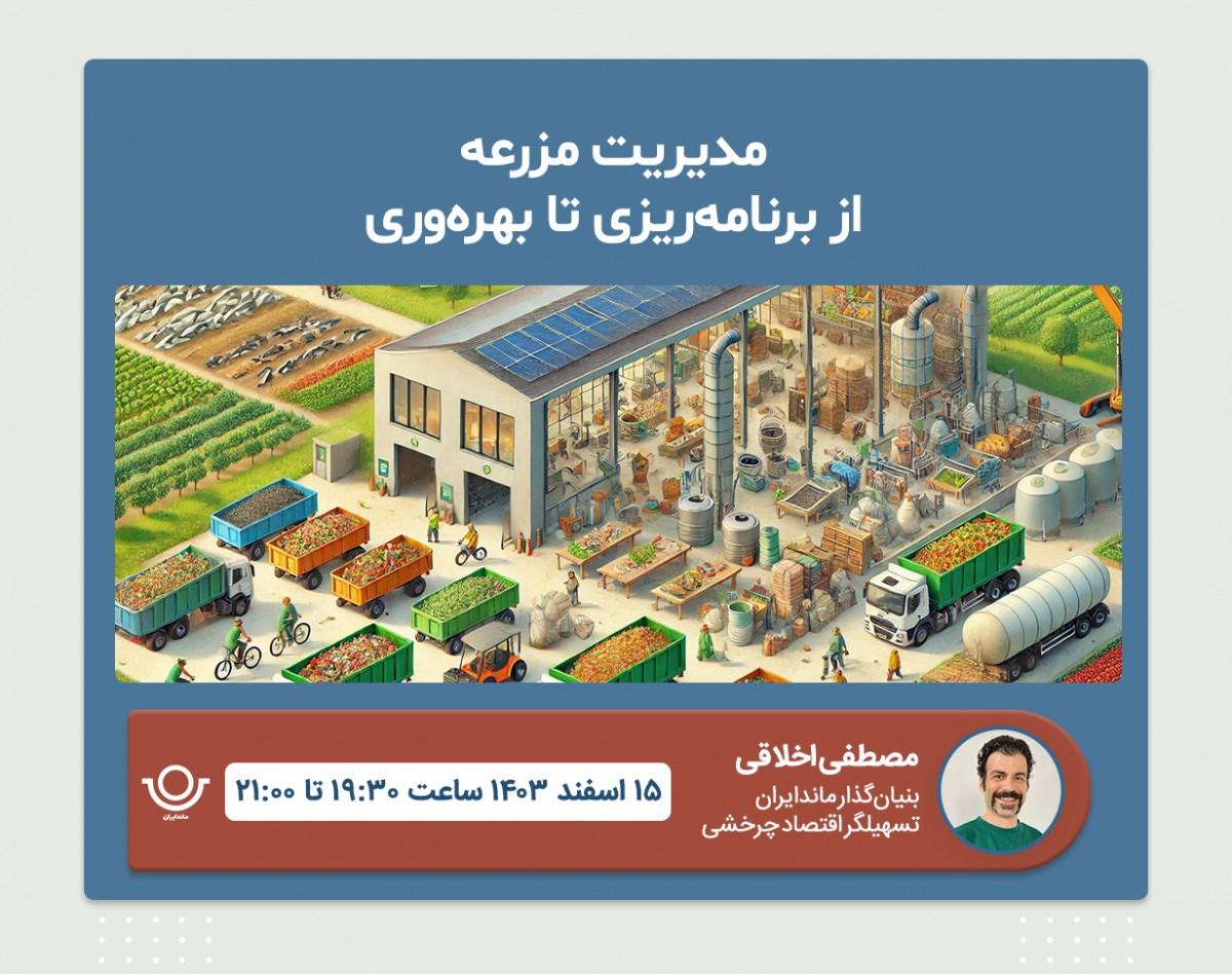 وبینار مدیریت مزرعه بازیافت – از برنامه‌ریزی تا بهره‌وری