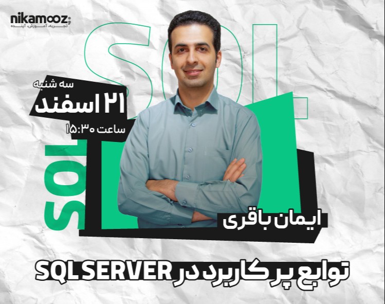 وبینار توابع پر کاربرد در SQL SERVER