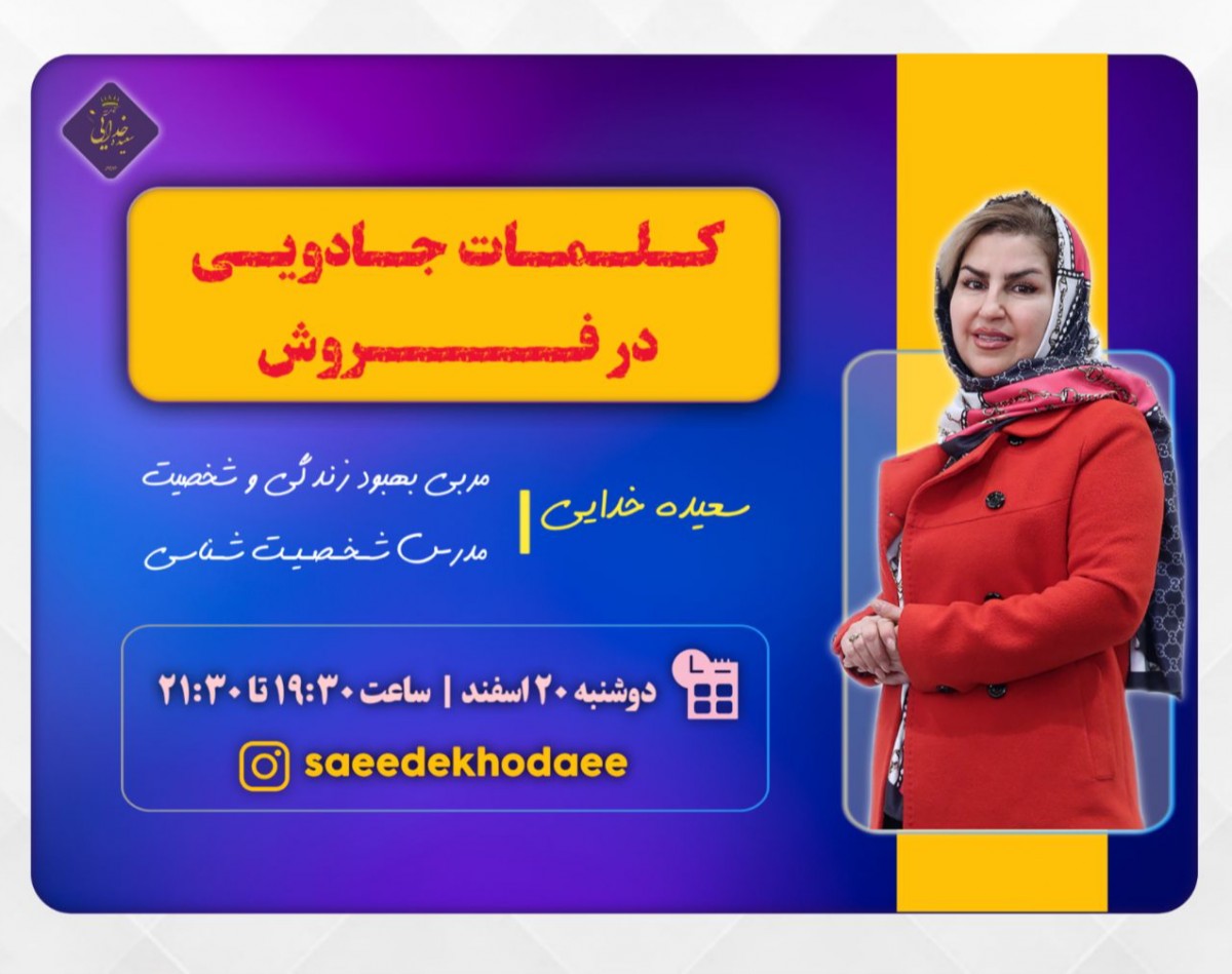 وبینار کلمات جادویی در فروش