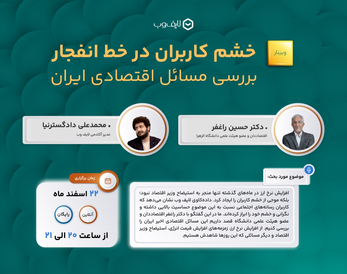 وبینار خشم کاربران در خط انفجار