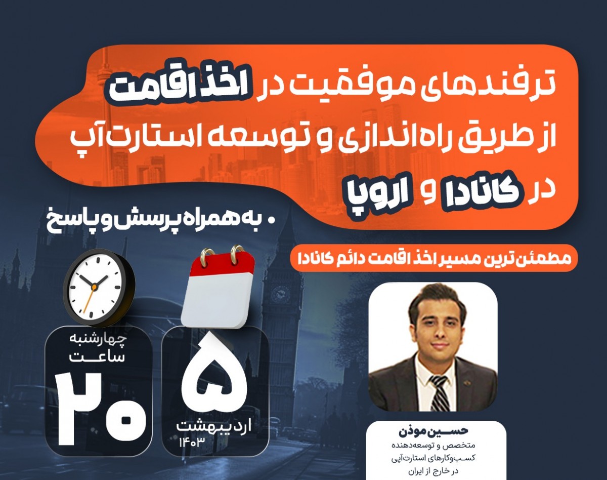 وبینار اخذ اقامت از مسیر انتقال کسب‌و‌کارهای نوپا به کشورهای توسعه‌یافته