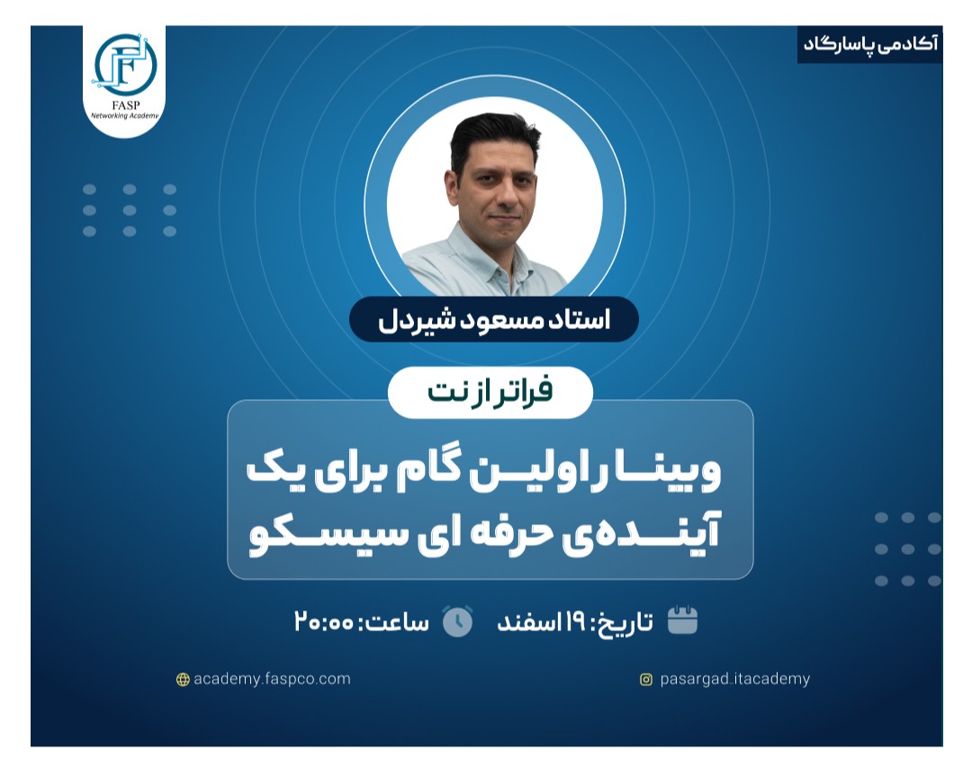 وبینار فراتر از نت؛ اولین گام برای یک آینده حرفه‌ای در سیسکو