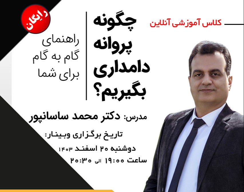 وبینار چگونه پروانه دامداری بگیریم؟ | راهنمای گام به گام برای شما