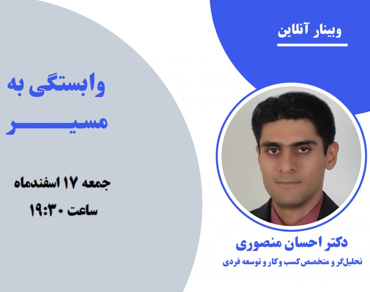 وبینار وابستگی به مسیر