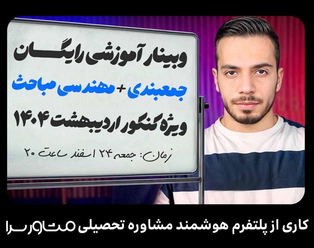 وبینار جمعبندی و مهندسی مباحث ویژه کنکور اردیبهشت ۱۴۰۴