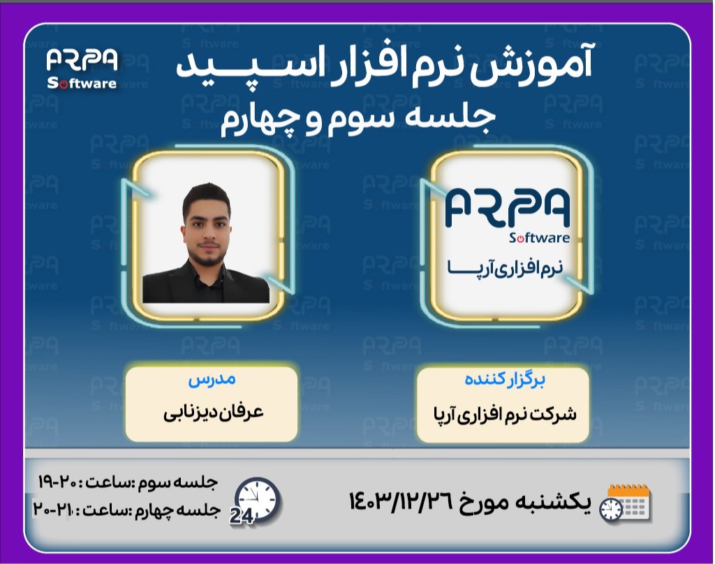 وبینار آموزش نرم افزار اسپید -   جلسه  سوم و چهار