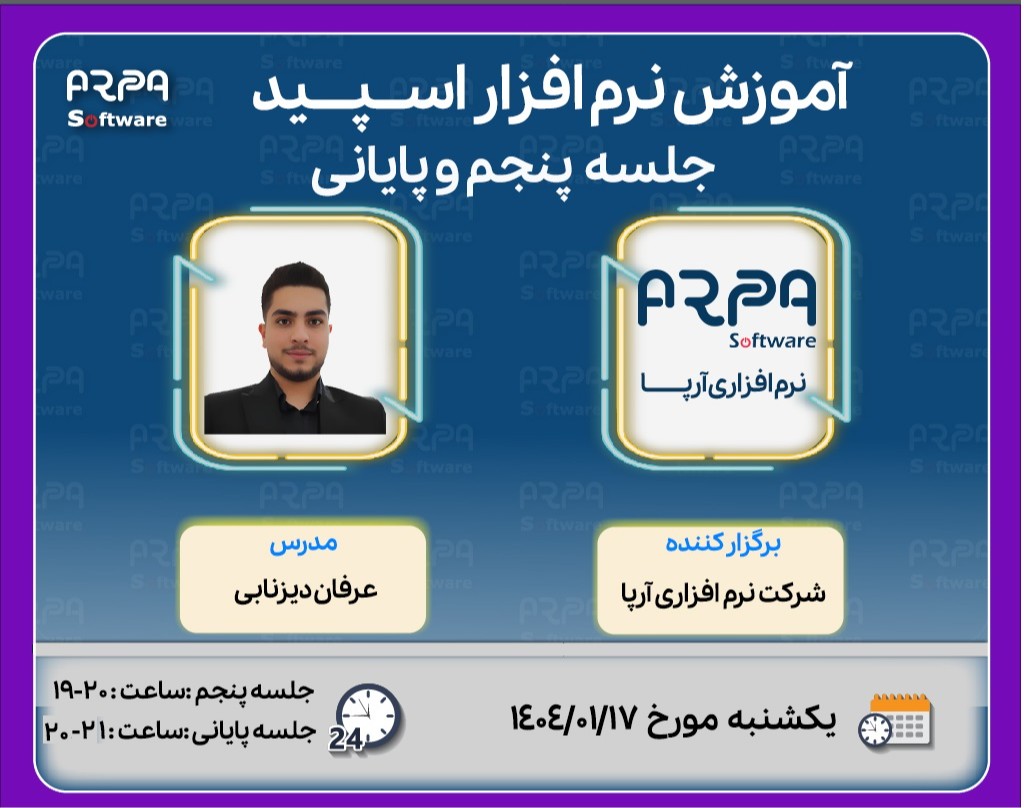 وبینار آموزش نرم افزار اسپید -   جلسه  پنجم  و پایانی