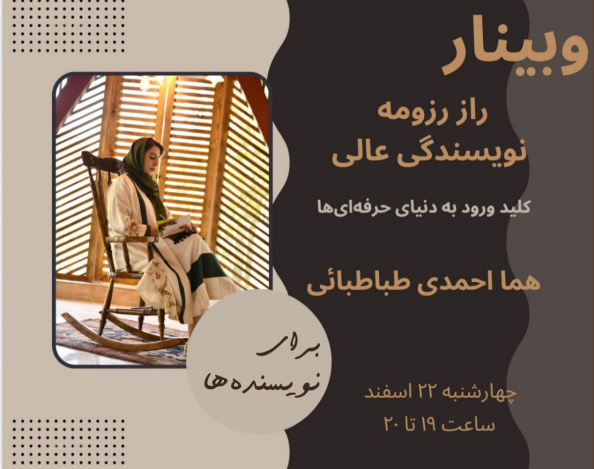 وبینار •	راز یک رزومه نویسندگی عالی