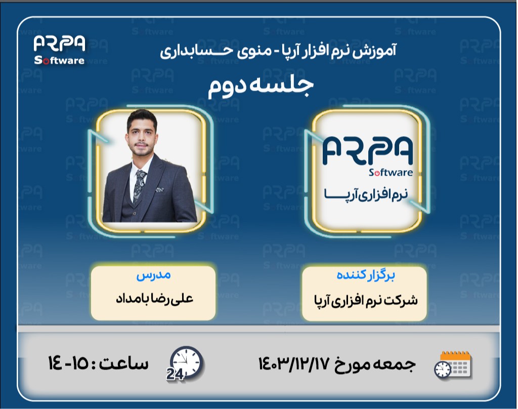 وبینار آموزش نرم افزار آرپا - منوی حسابداری  - جلسه دوم