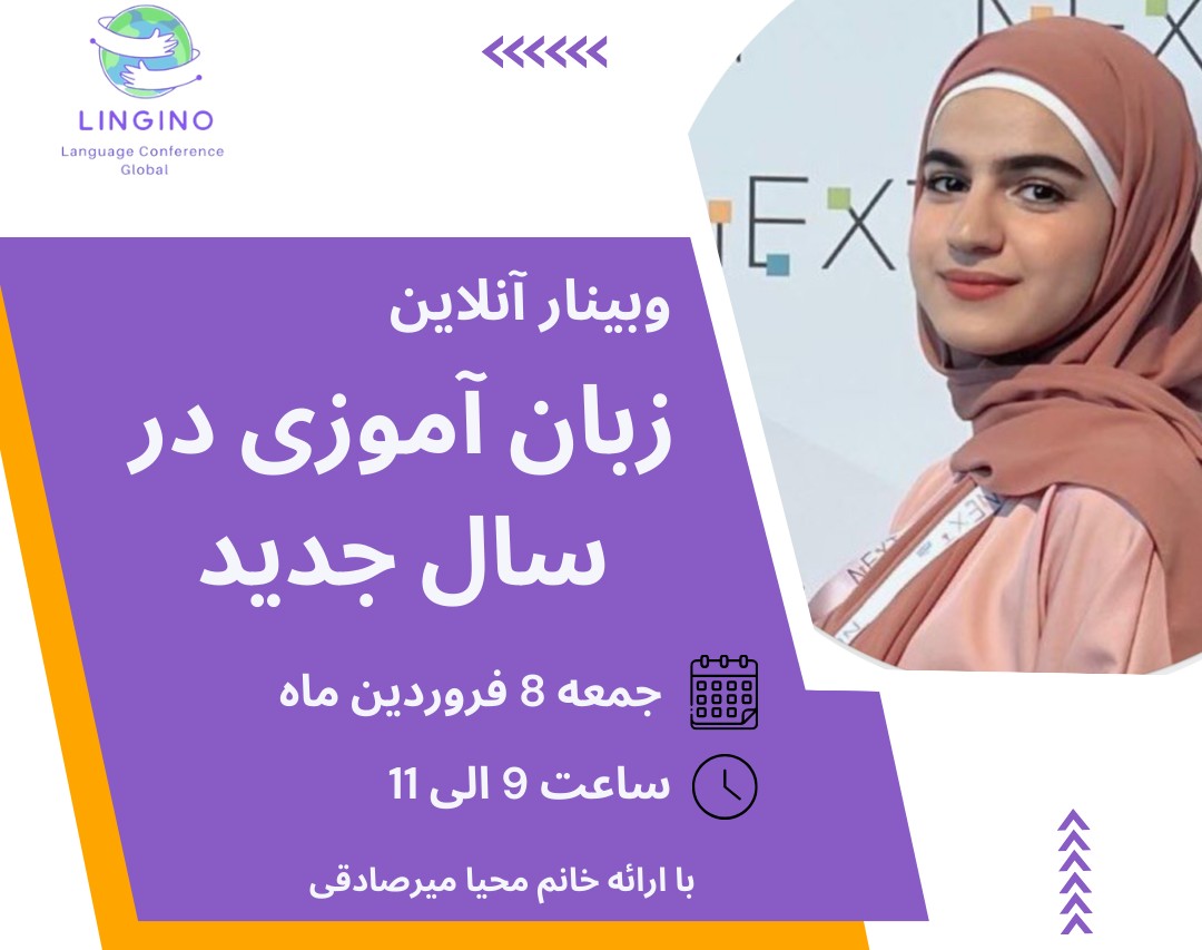 وبینار زبان آموزی در سال جدید