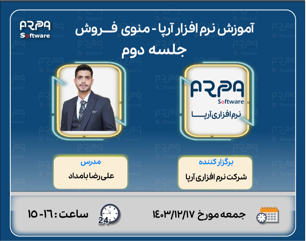 وبینار آموزش نرم افزار آرپا - منوی فروش  - جلسه دوم