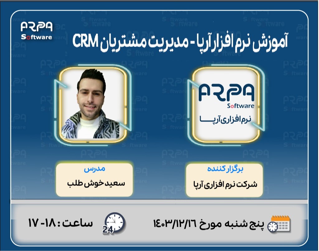 وبینار آموزش نرم افزار آرپا -  منوی مدیریت مشتریان     CRM