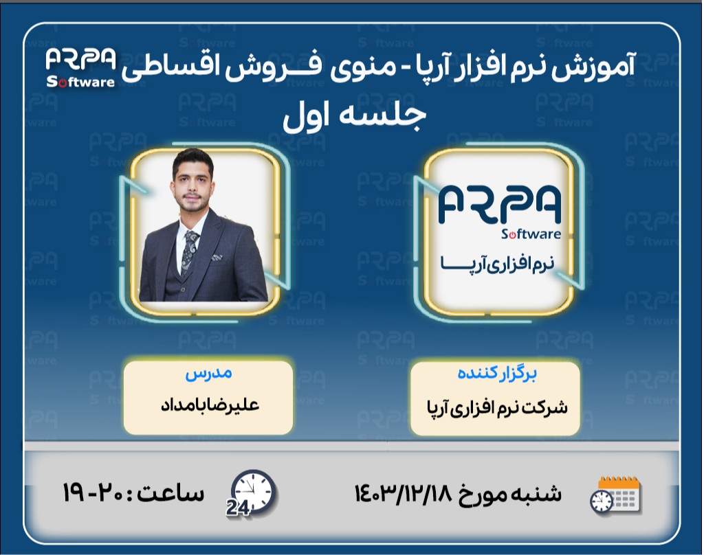 وبینار آموزش نرم افزار آرپا - منوی فروش اقساطی  - جلسه اول
