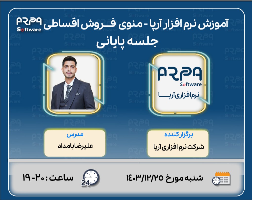 از وبینار آموزش نرم افزار آرپا - منوی فروش اقساطی  - جلسه پایانی