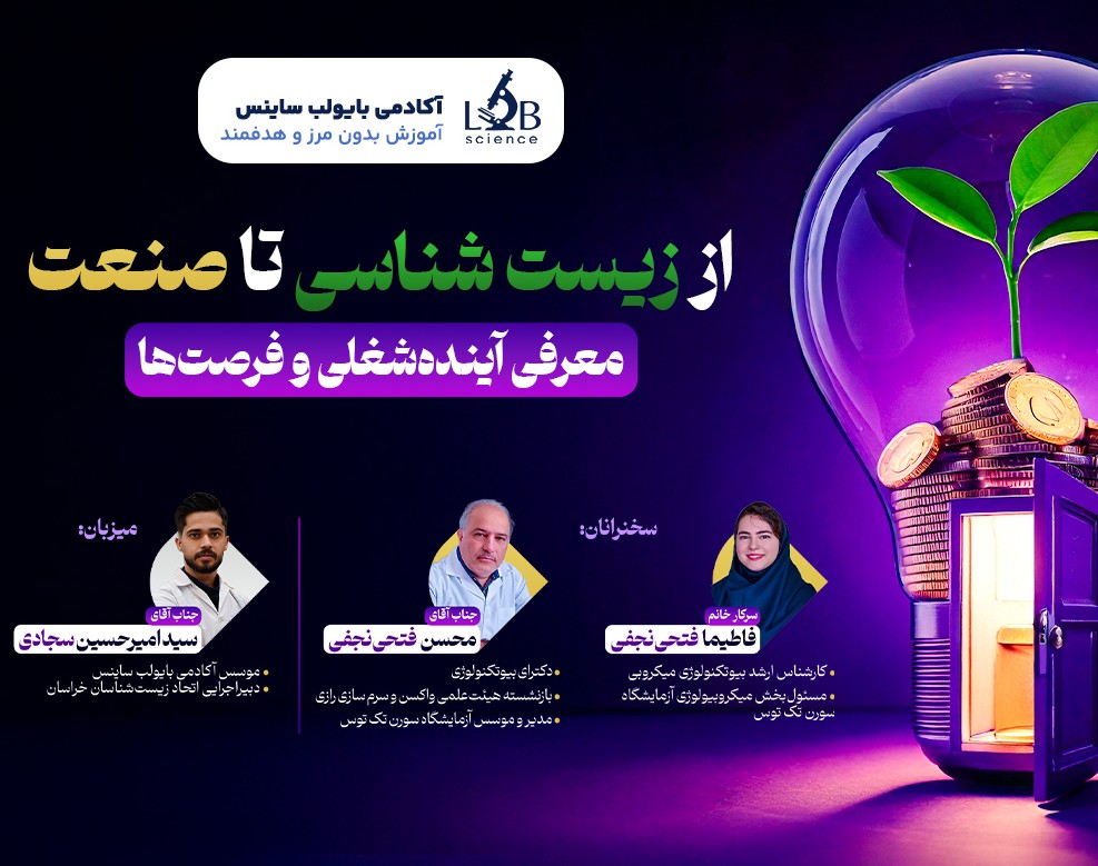وبینار از زیست تا صنعت