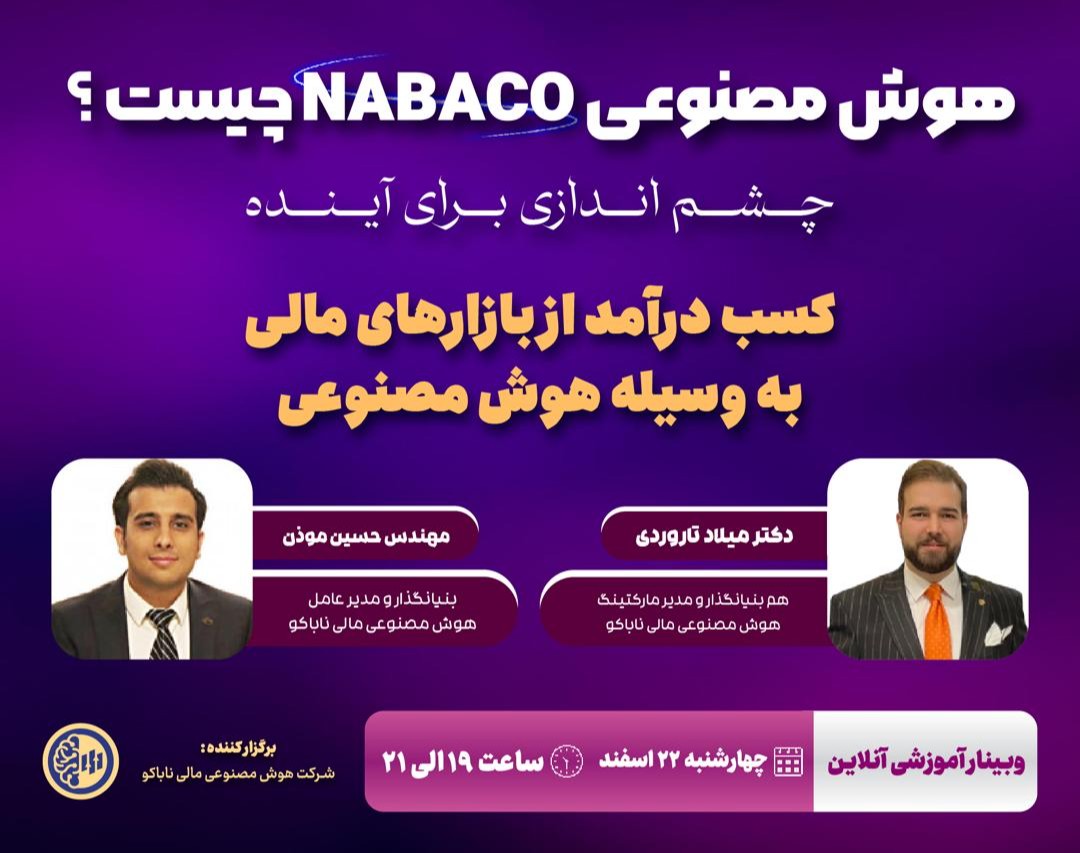وبینار کسب درآمد به وسیله هوش مصنوعی NABACO