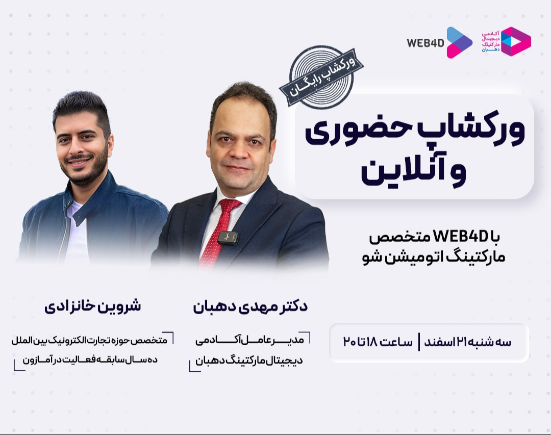 با WEB4D متخصص مارکتینگ اتومیشن شو