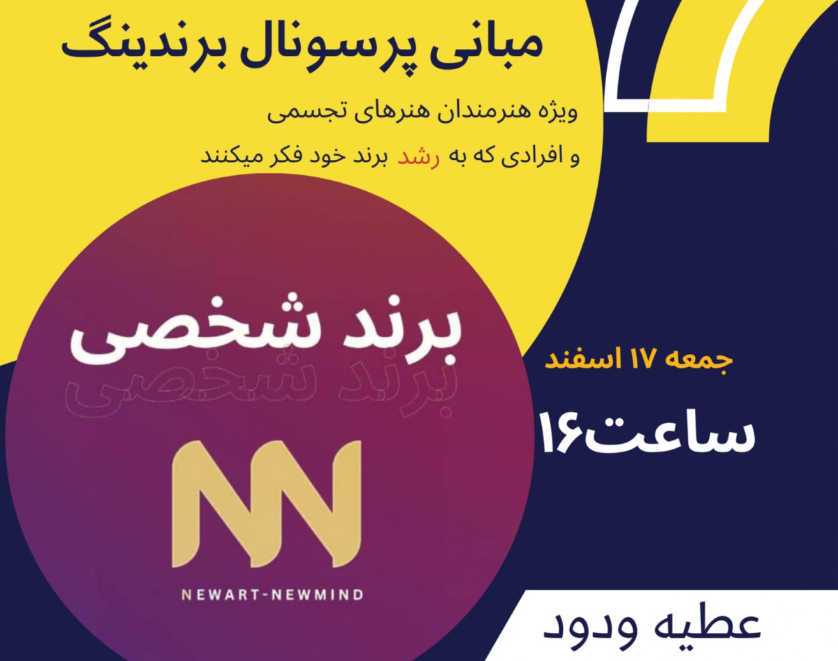 وبینار پرسونال برندینگ هنرمندان تجسمی: چگونه با برندسازی شخصی دیده شویم و حرفه‌ای‌تر باشیم؟