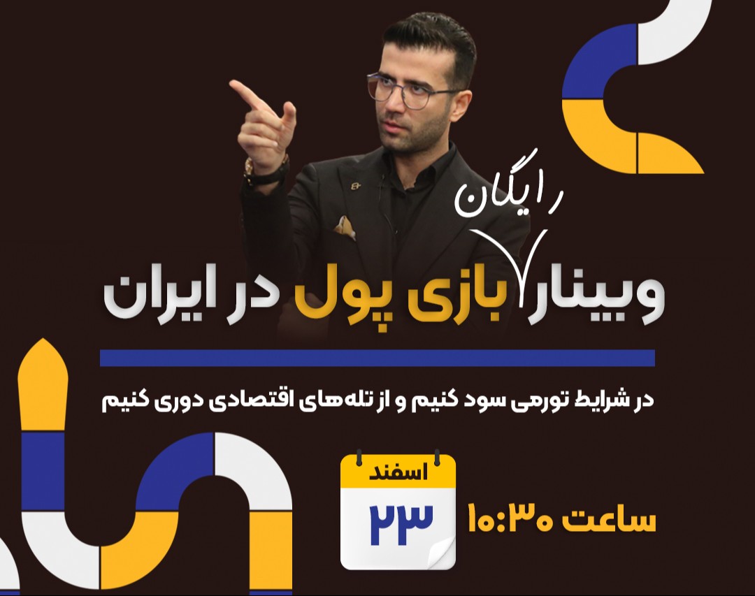 وبینار " رایگان " بازی پول در ایران
