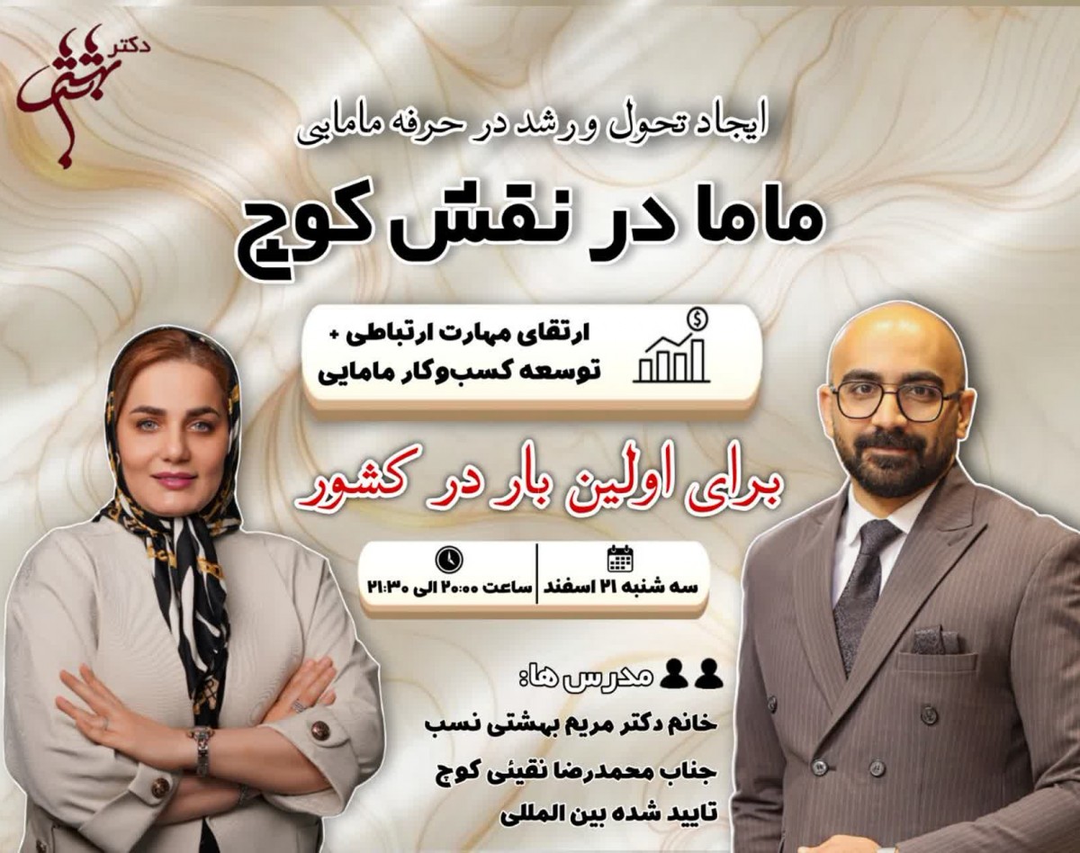 وبینار ماما در نقش کوچ