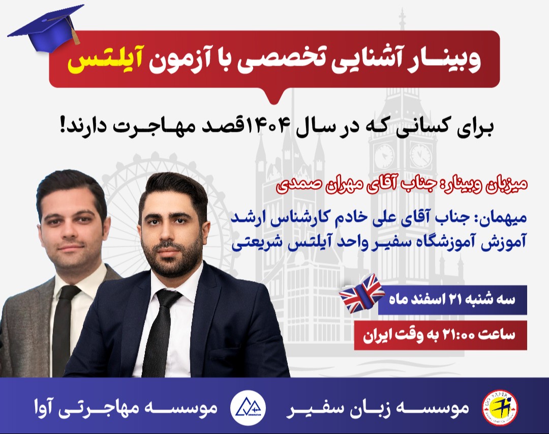 وبینار آشنایی تخصصی با آزمون آیلتس؛ برای کسانی که در سال ۱۴۰۴ قصد مهاجرت دارند