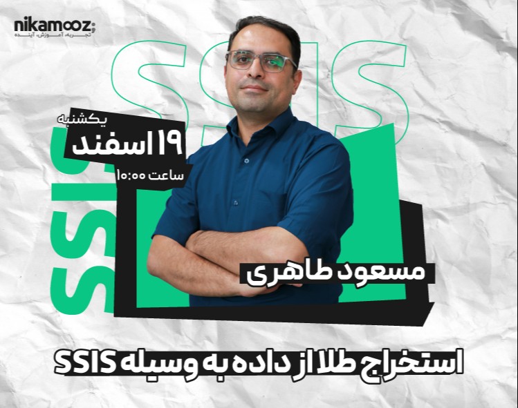وبینار استخراج طلا از داده به وسیله SSIS