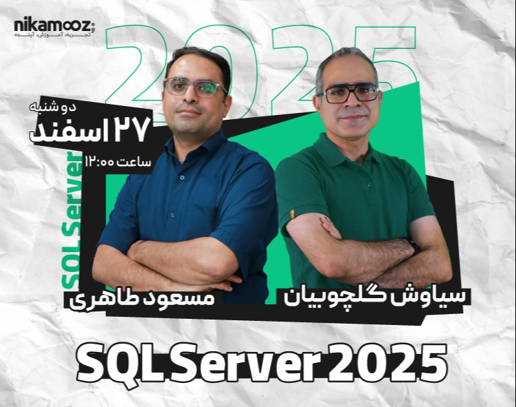 وبینار بررسی تغییرات و بروزرسانی ها در SQL server 2025