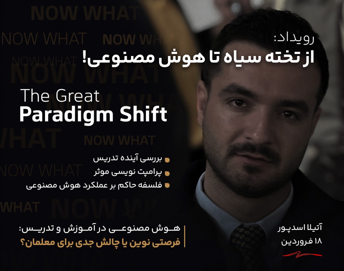 از تخته سیاه تا هوش مصنوعی!