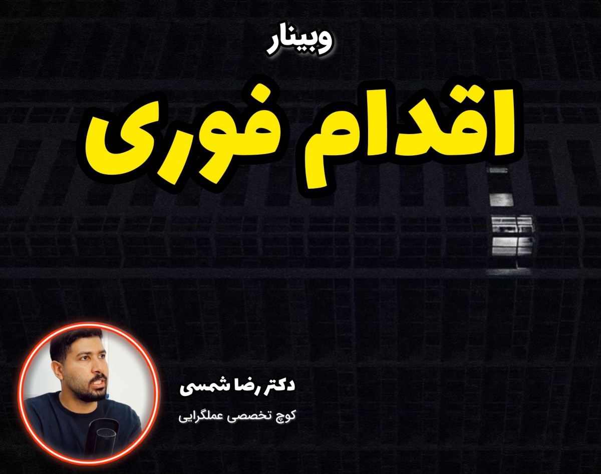 وبینار اقدام فوری ; نقشه راه عملگرایی