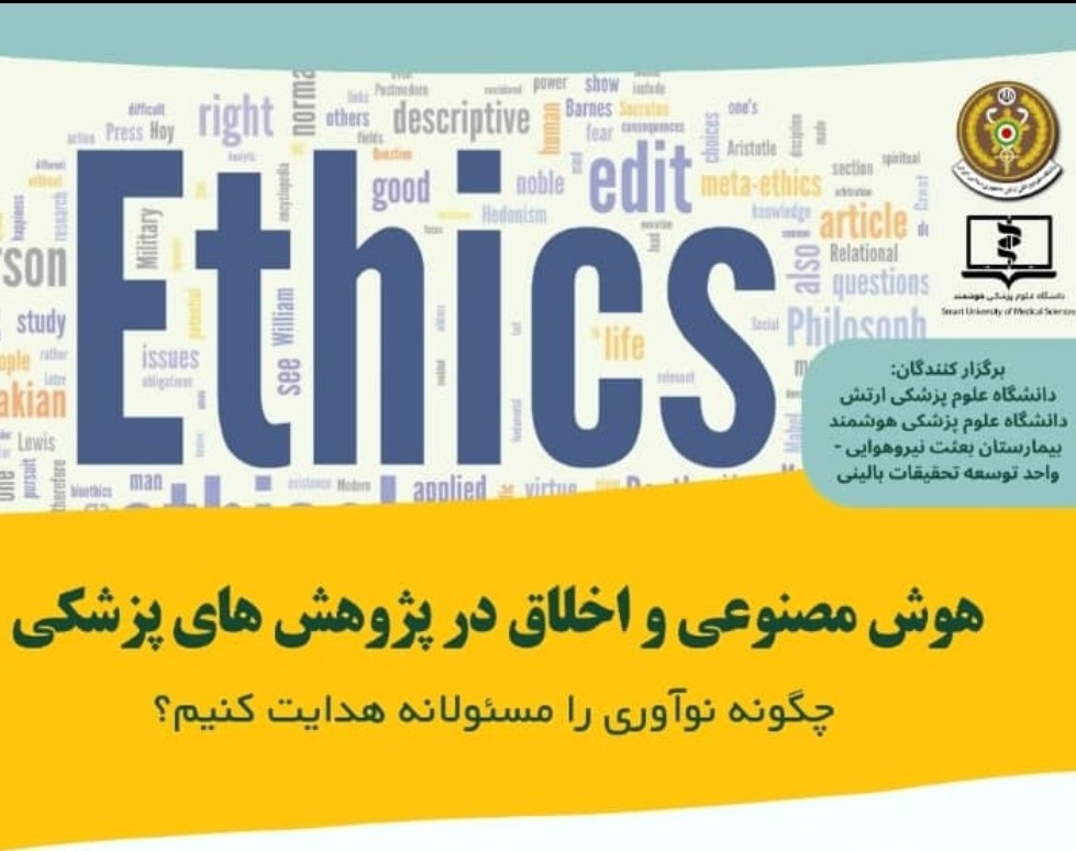 وبینار هوش مصنوعی و اخلاق در پژوهش های پزشکی؛ چگونه نوآوری را مسئولانه هدایت کنیم؟