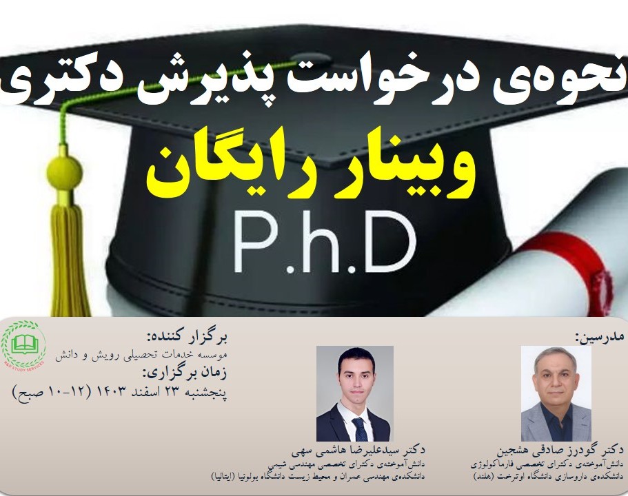 وبینار نحوه‌ی درخواست پذیرش دکتری