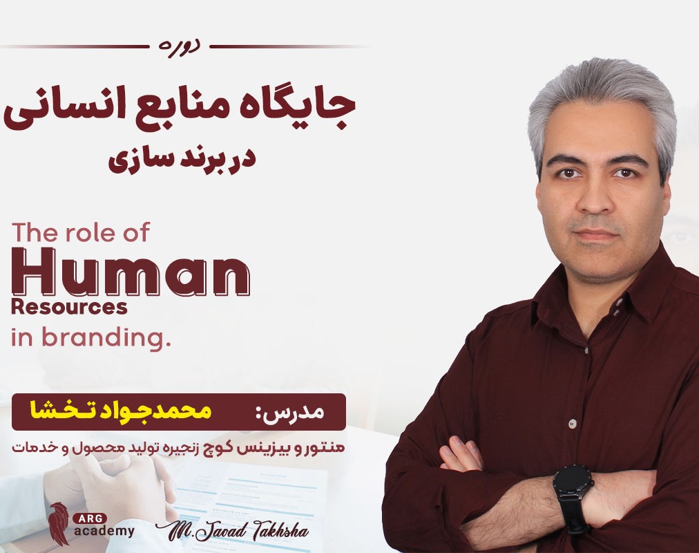 وبینار جایگاه منابع انسانی در برند سازی