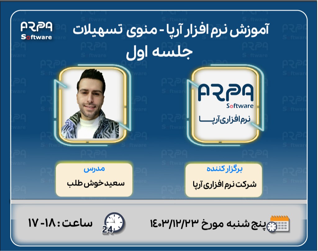 وبینار آموزش نرم افزار آرپا - منوی تسهیلات  - جلسه اول