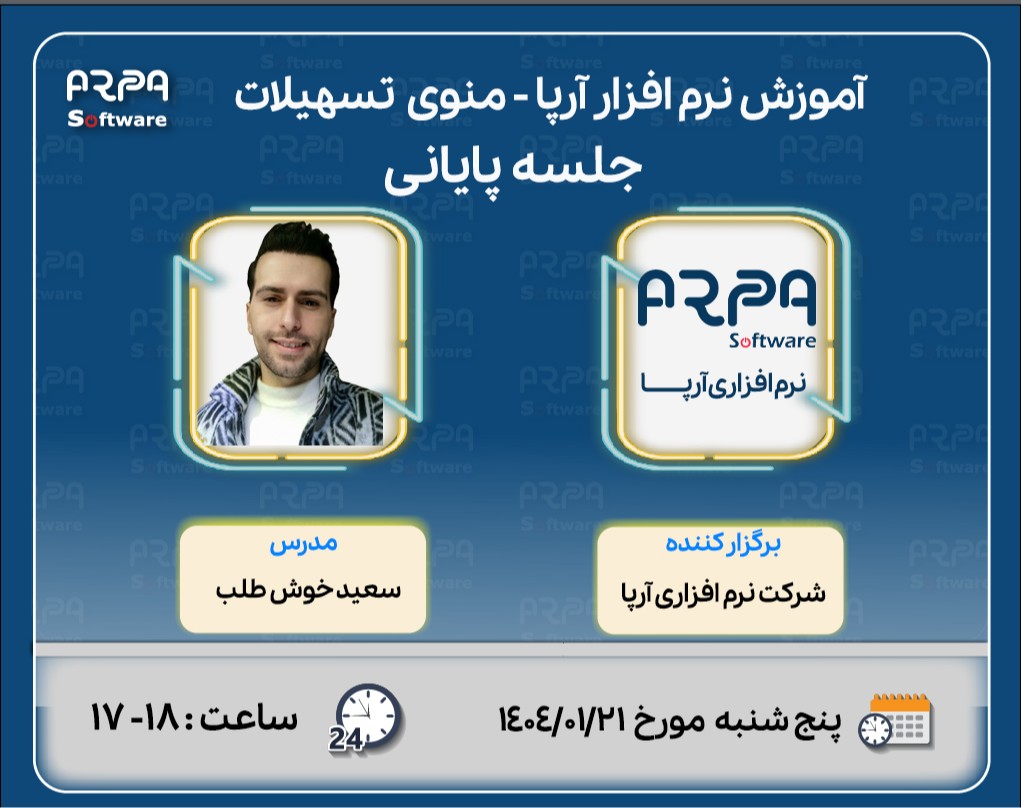 وبینار آموزش نرم افزار آرپا - منوی تسهیلات  - جلسه دوم