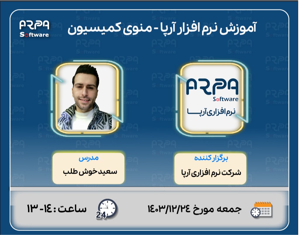 وبینار آموزش نرم افزار آرپا - منوی کمیسیون