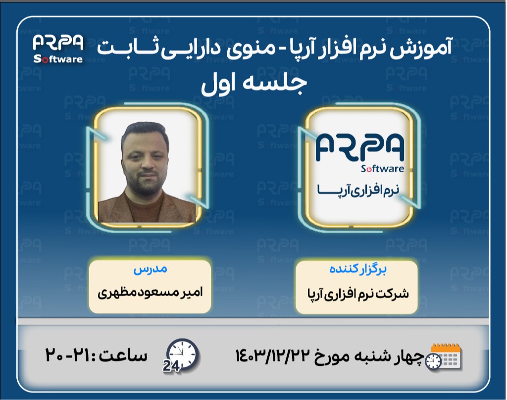 وبینار آموزش نرم افزار آرپا - منوی سیستم اموال و دارائیهای ثابت -  جلسه اول