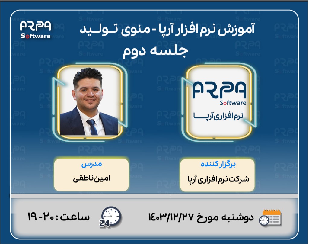 وبینار آموزش نرم افزاری آرپا - منوی  تولید - جلسه دوم