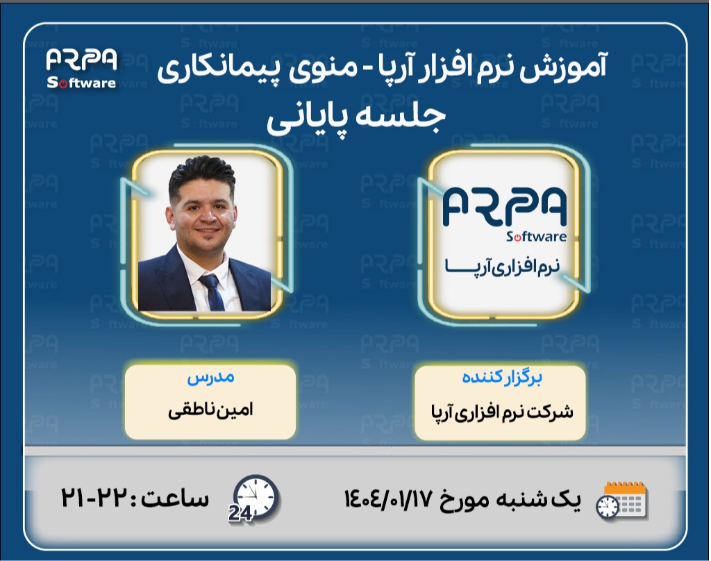 وبینار آموزش نرم افزاری آرپا - منوی  پیمانکاری و پروژه  - جلسه پایانی