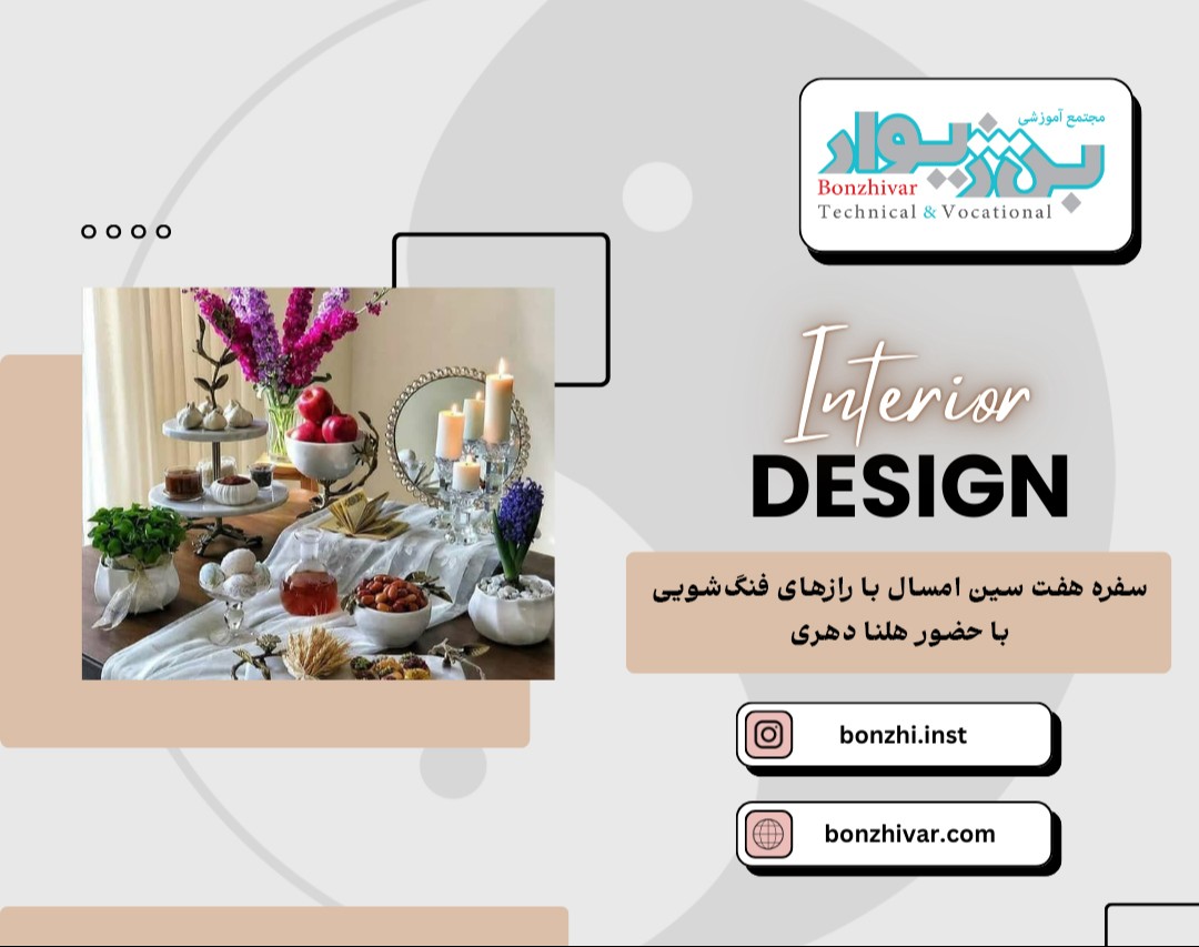 وبینار سفره هفت سین امسال با رازهای فنگ شویی