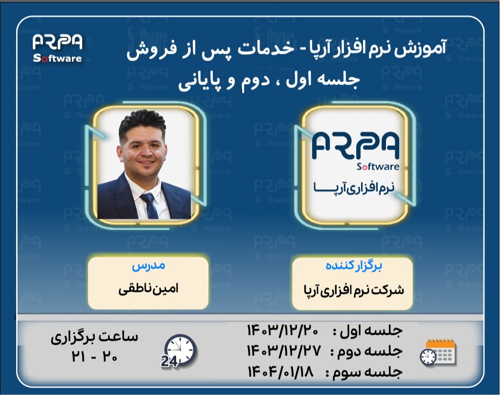 وبینار آموزش نرم افزاری آرپا - منوی سیستم خدمات پس از فروش