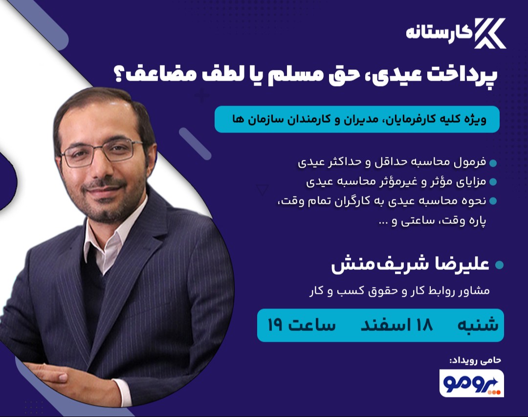 وبینار پرداخت عیدی، حق مسلم یا لطف مضاعف؟