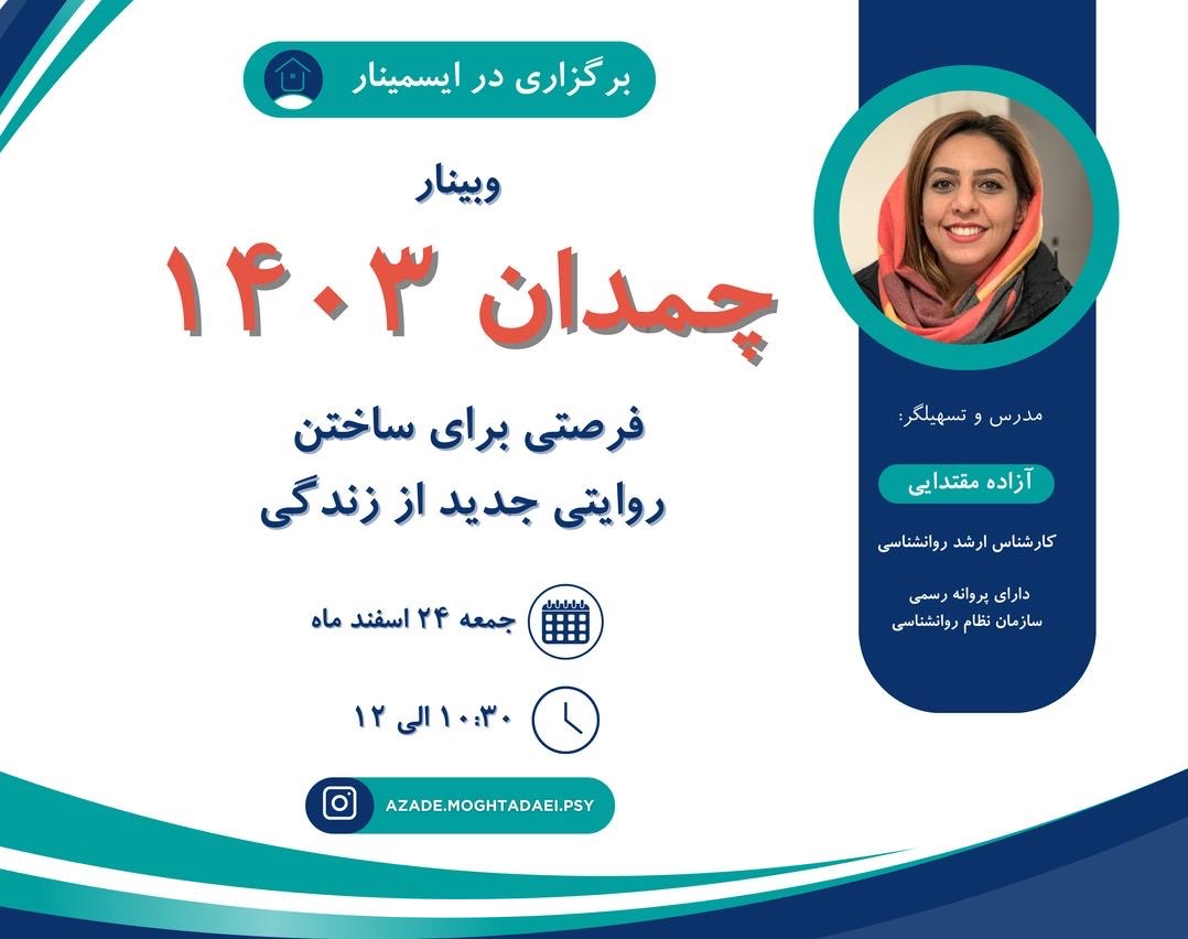 وبینار چمدان ۱۴۰۳(فرصتی برای ساختن روایتی جدید از زندگی)