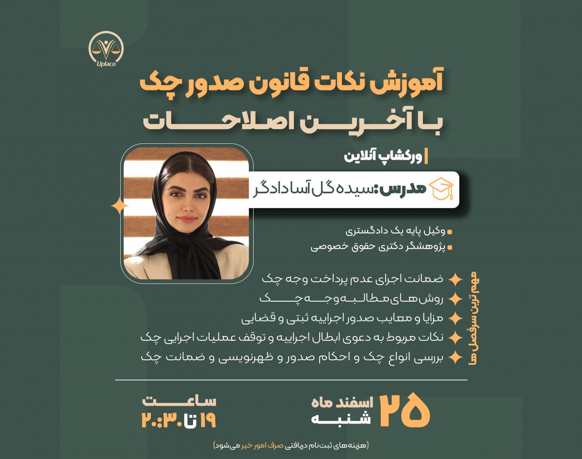 وبینار آموزش نکات قانون صدور چک با آخرین اصلاحات